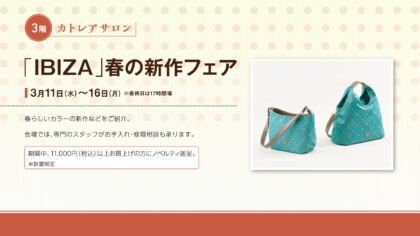 「IBIZA」春の新作フェア