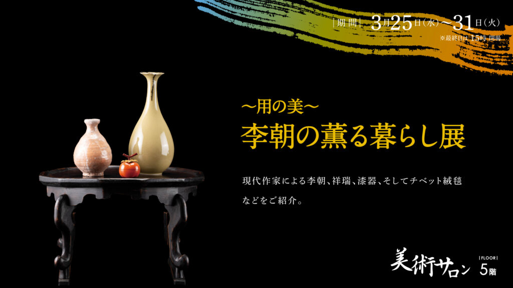 李朝の薫る暮らし展