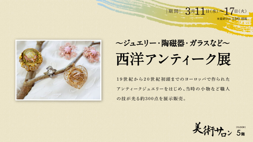 西洋アンティーク展