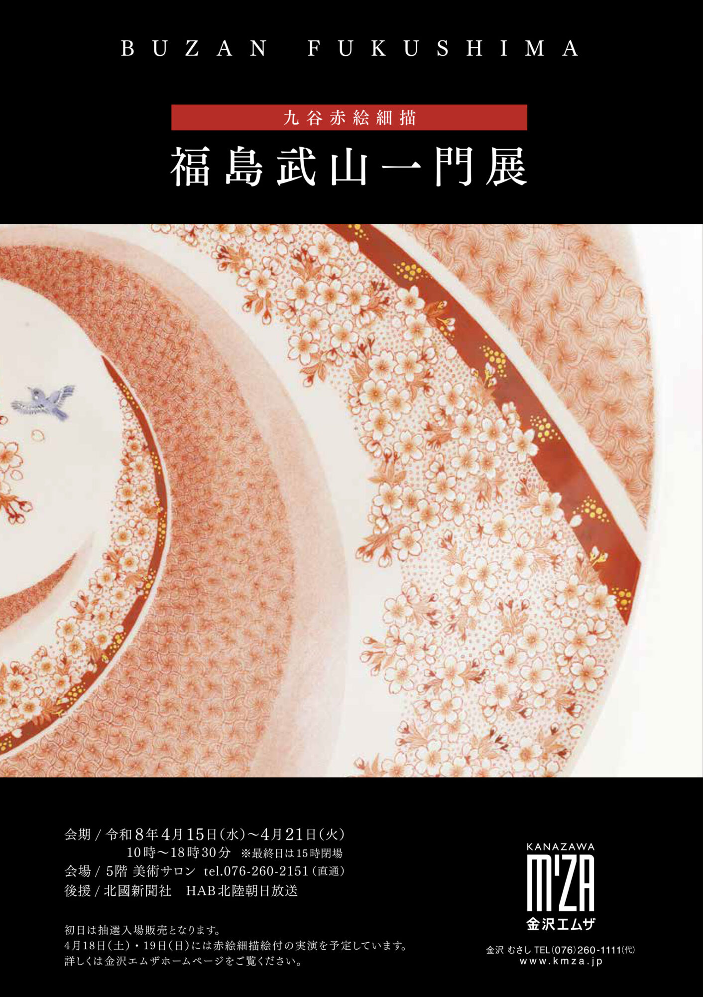 九谷赤絵細描 福島武山一門展 – 金沢エムザ