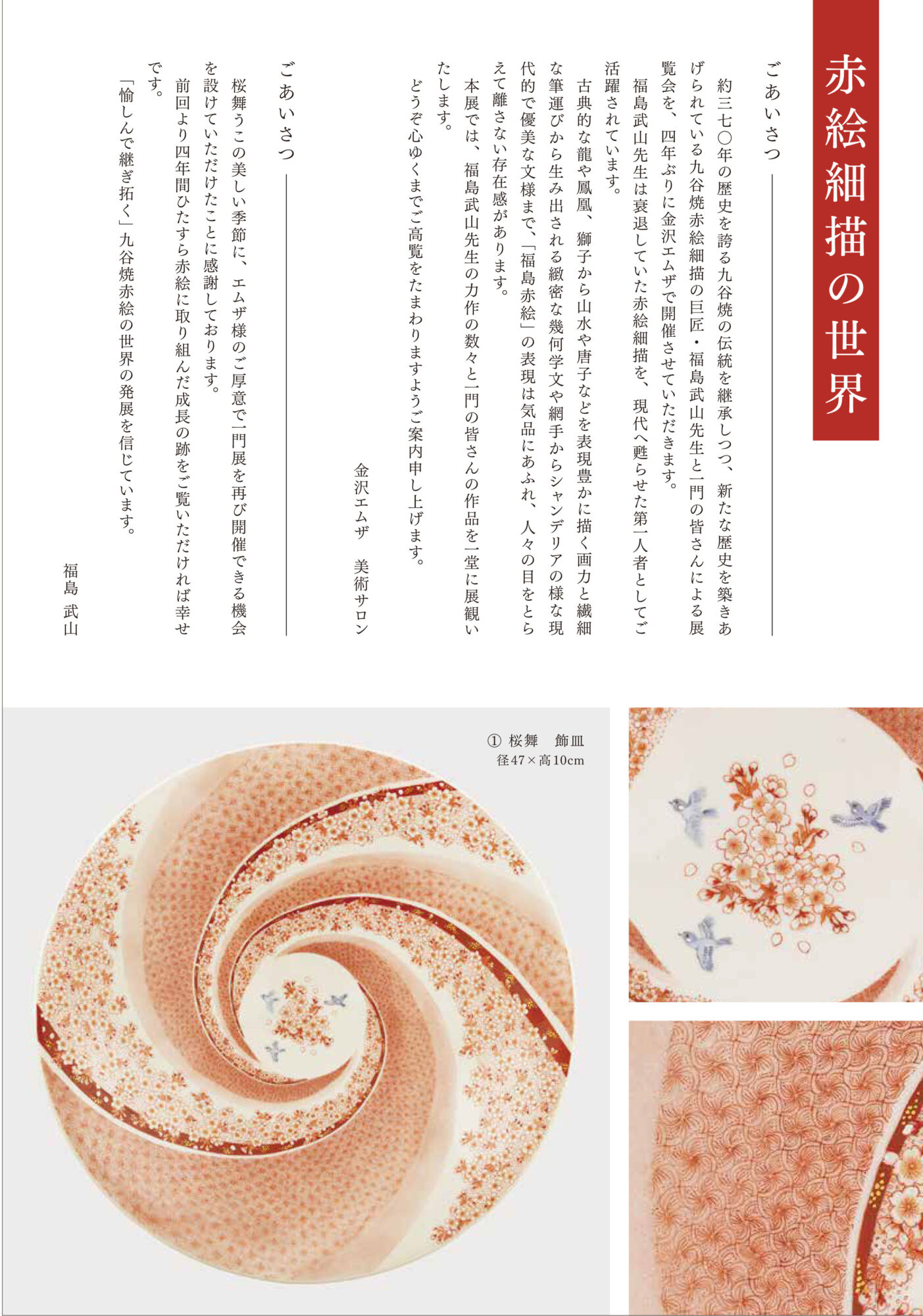 九谷赤絵細描 福島武山一門展 – 金沢エムザ