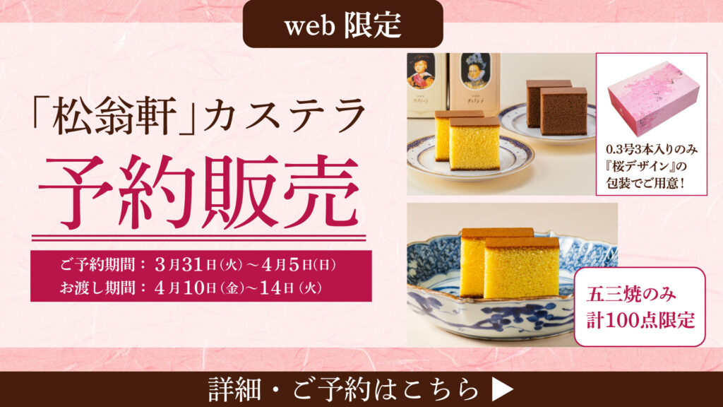<small>web限定</small><br> 「松翁軒」カステラ予約販売