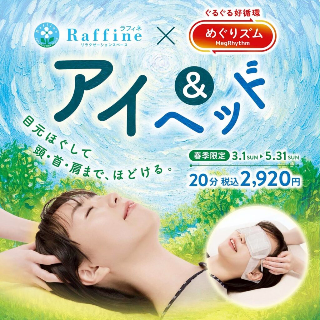 「ラフィネ」 <br>期間限定コースのご紹介 アイ＆ヘッド