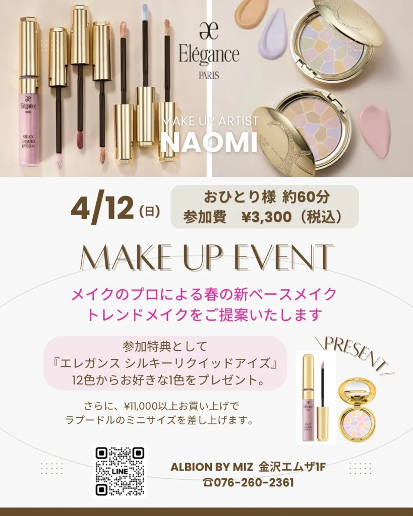 <small>アーティストによる春のトレンドメイク</small><br>「エレガンス」メイクイベント<br> 《参加者募集中！》
