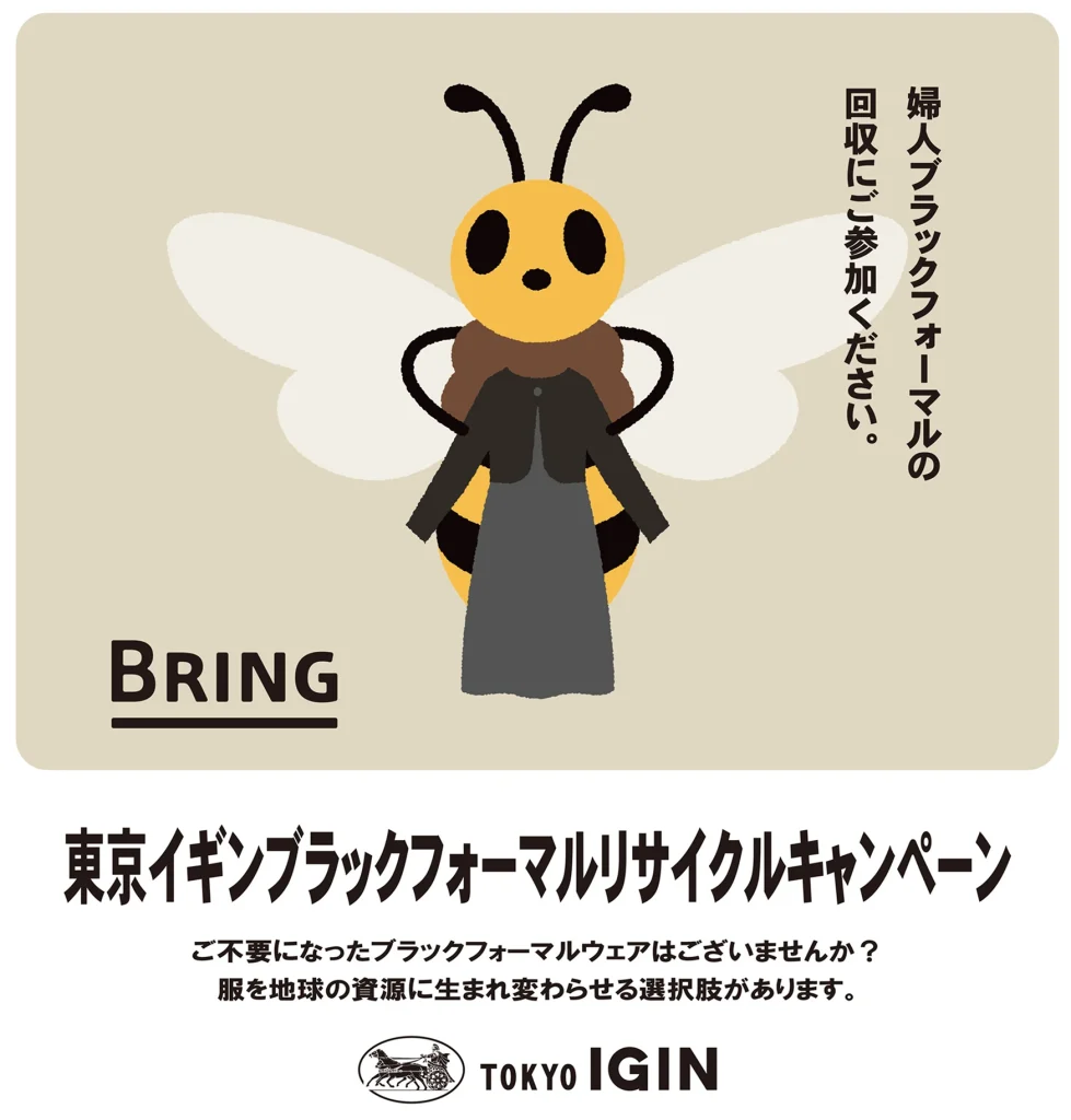 「東京イギン」ブラックフォーマルリサイクルキャンペーン