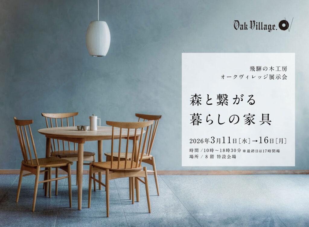 飛騨高山「オークヴィレッジ」森と繋がる家具展