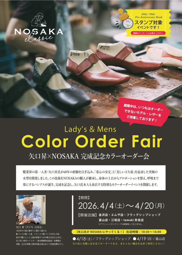 「のさか」カラーオーダーフェア