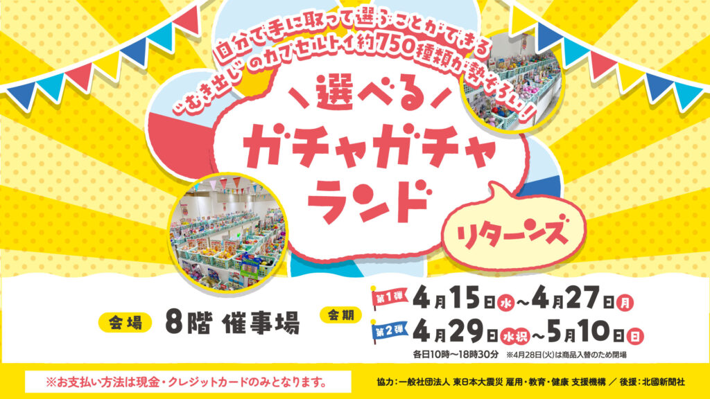 選べるガチャガチャランド リターンズ