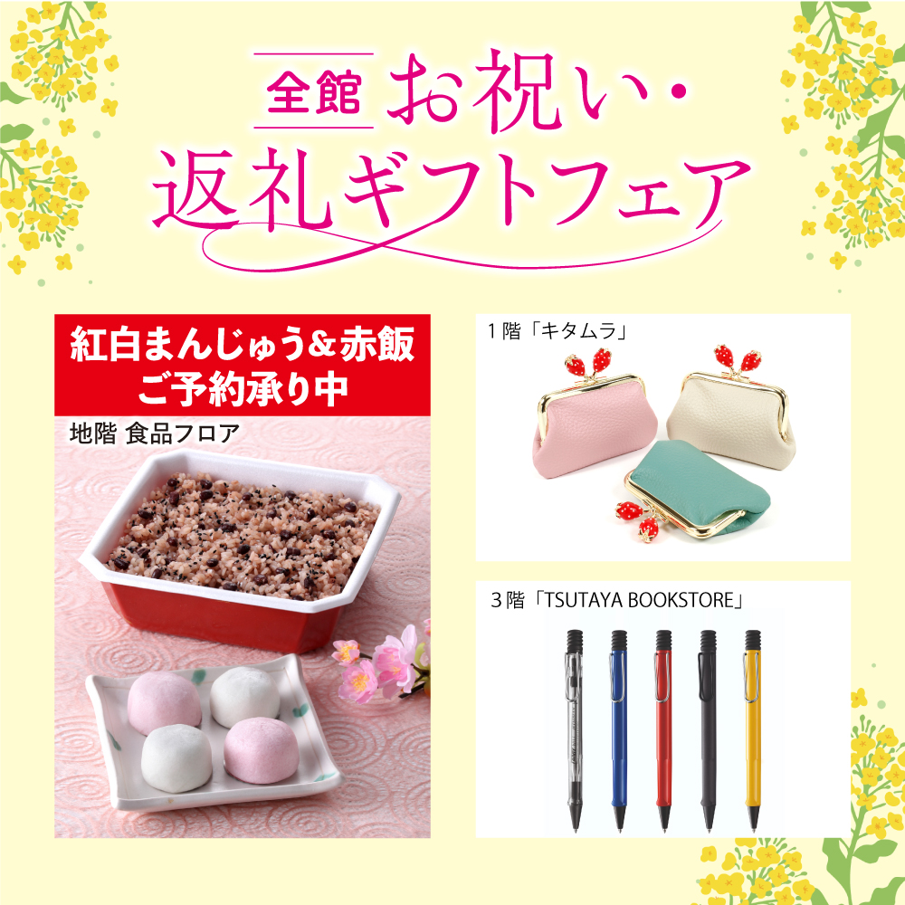 お祝い・返礼ギフトフェア<br><small>紅白まんじゅう＆赤飯 ご予約承り中</small>