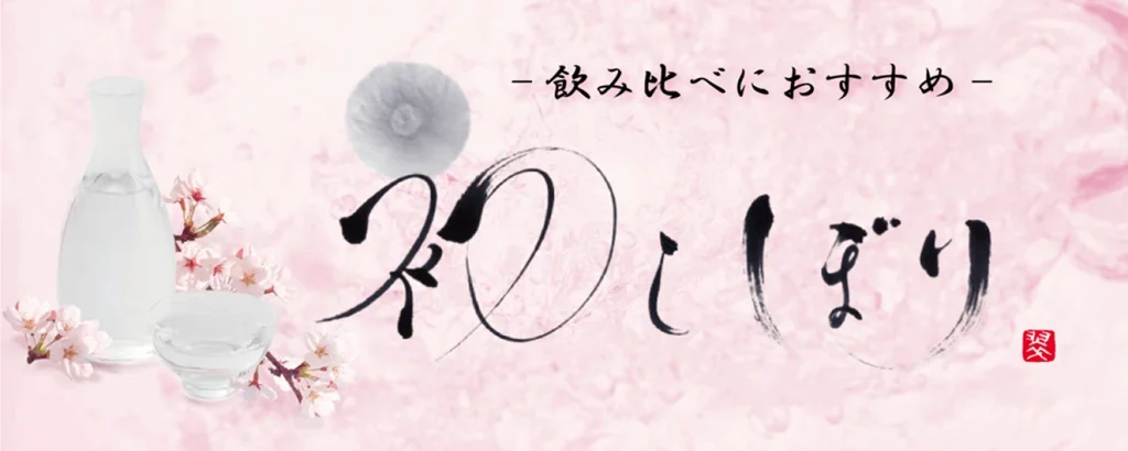 ～石川の地酒歳時記･春～「初しぼり」特別販売
