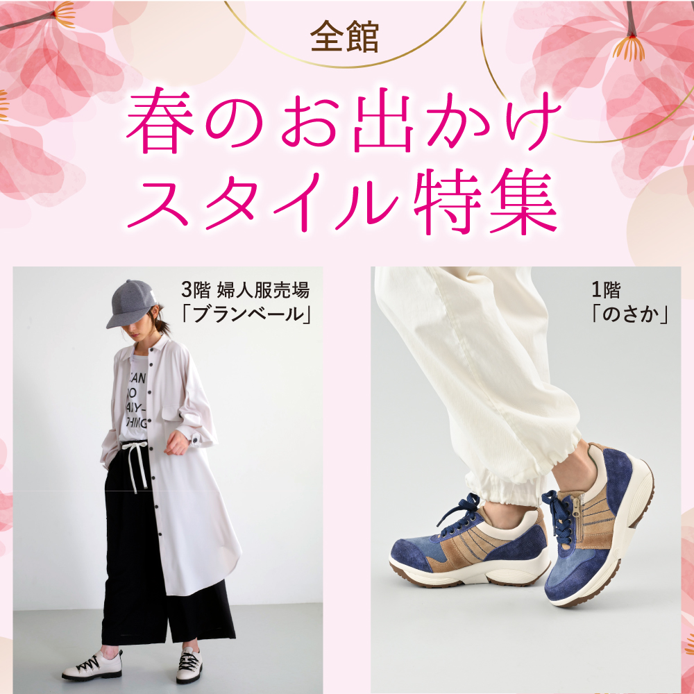 春のお出かけスタイル特集
