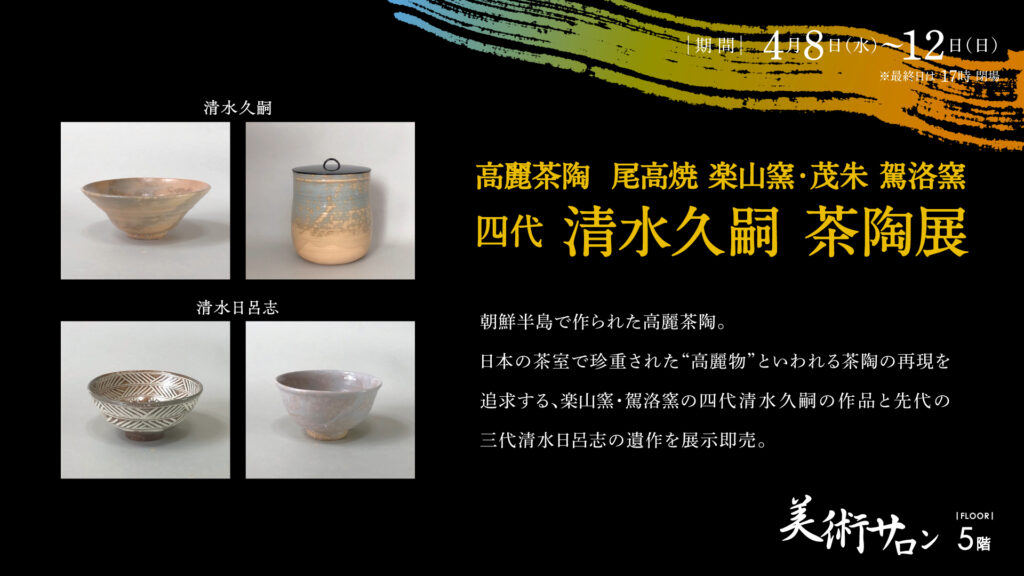 <small>高麗茶陶 尾高焼 楽山窯・茂朱 駕洛窯</small><br>四代 清水久嗣 茶陶展