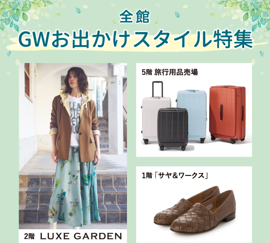ゴールデンウィークお出かけスタイル特集