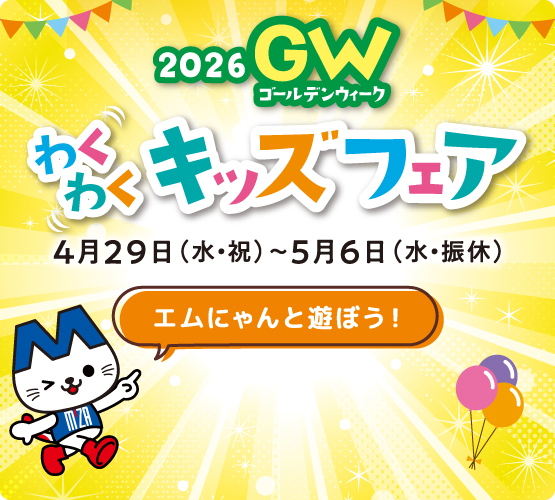 2026GWわくわくキッズフェア