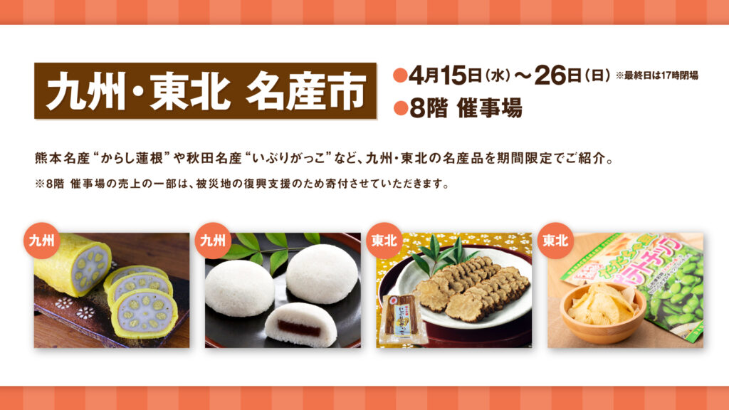 九州・東北名産市