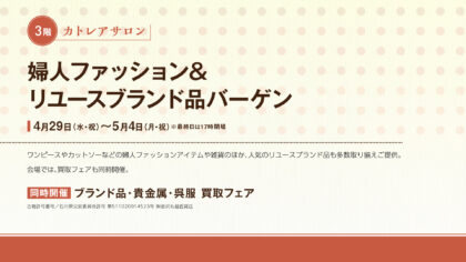 婦人ファッション＆リユースブランド品バーゲン