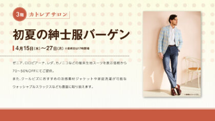 初夏の紳士服バーゲン