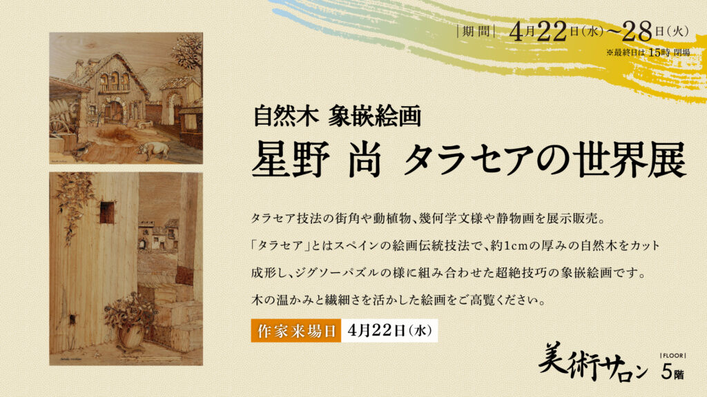 自然木 象嵌絵画 星野尚 タラセアの世界展