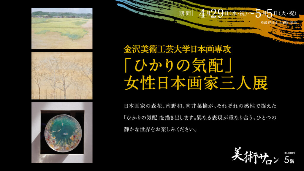 「ひかりの気配」女性日本画家三人展