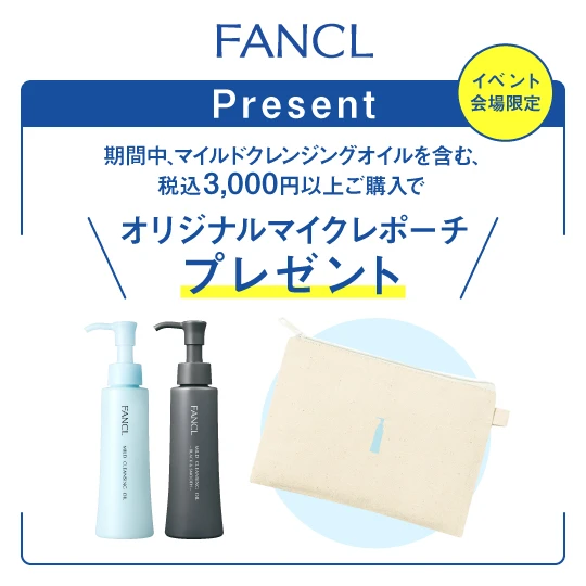 「ファンケル」〈新・マイルドクレンジングオイル〉体験イベント