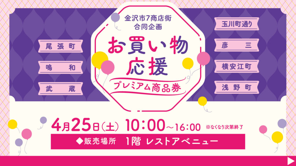 金沢市7商店街合同企画<br>お買い物応援プレミアム商品券