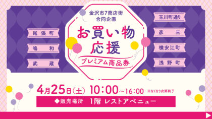 金沢市7商店街合同企画<br>お買い物応援プレミアム商品券