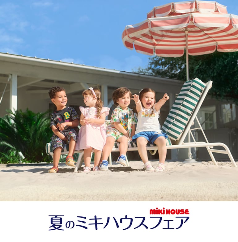 夏の「ミキハウス」フェア