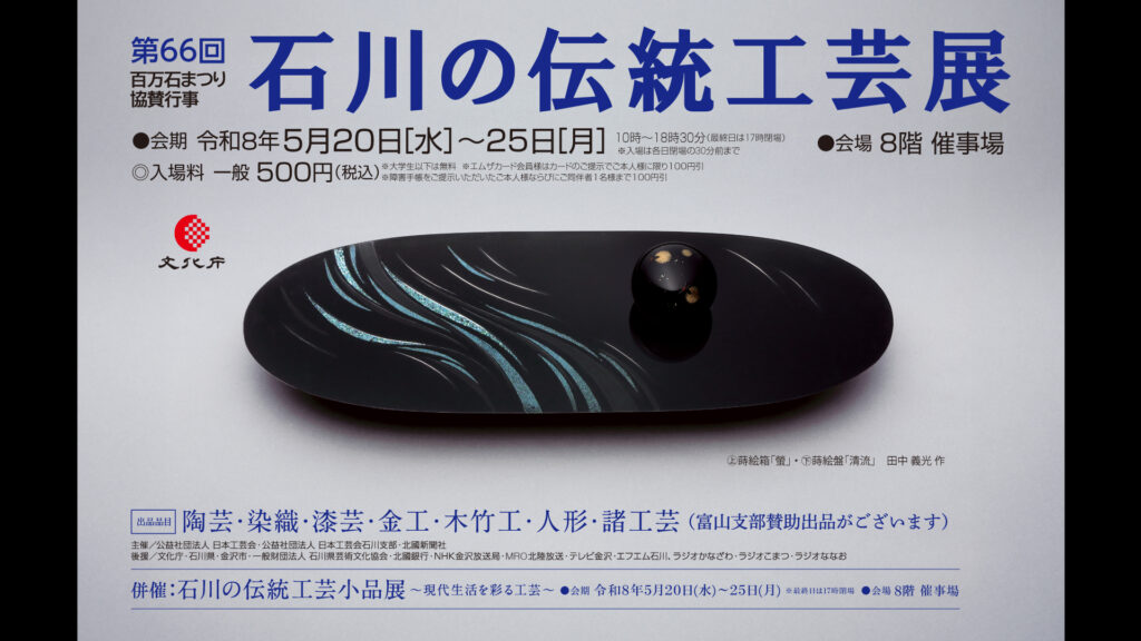 石川の伝統工芸展