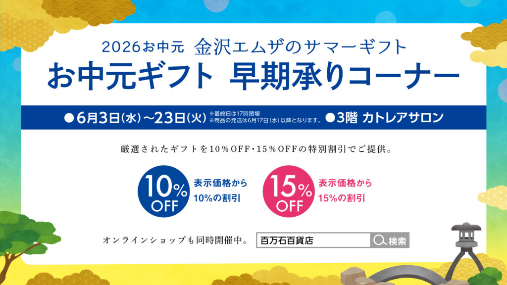<small>2026お中元</small><br>金沢エムザのサマーギフト<br>お中元ギフト 早期承りコーナー