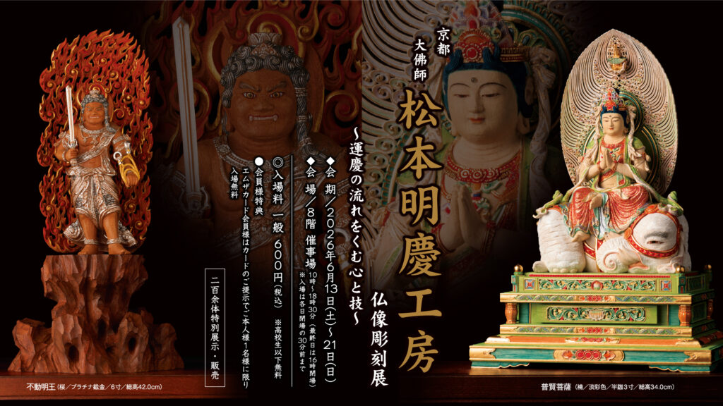 <small>京都 大佛師</small><br>松本明慶工房 仏像彫刻展<br><small>～運慶の流れをくむ心と技～</small>