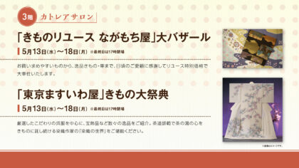 「きものリユースながもち屋」・「東京ますいわ屋」