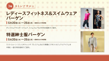 レディースフィットネス&スイムウェアバーゲン・特選紳士服バーゲン