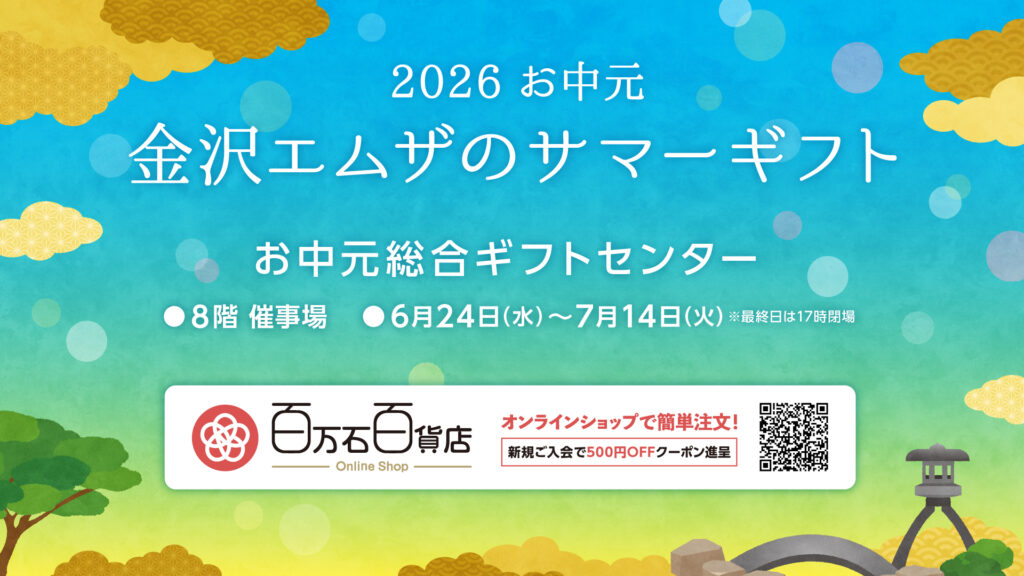 <small>2026お中元</small><br>金沢エムザのサマーギフト<br>お中元総合ギフトセンター