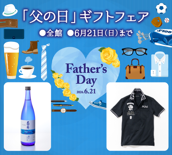 全館　「父の日」ギフトフェア