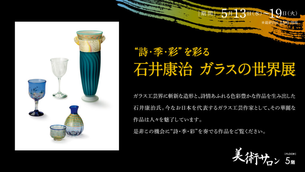 石井康治 ガラスの世界展