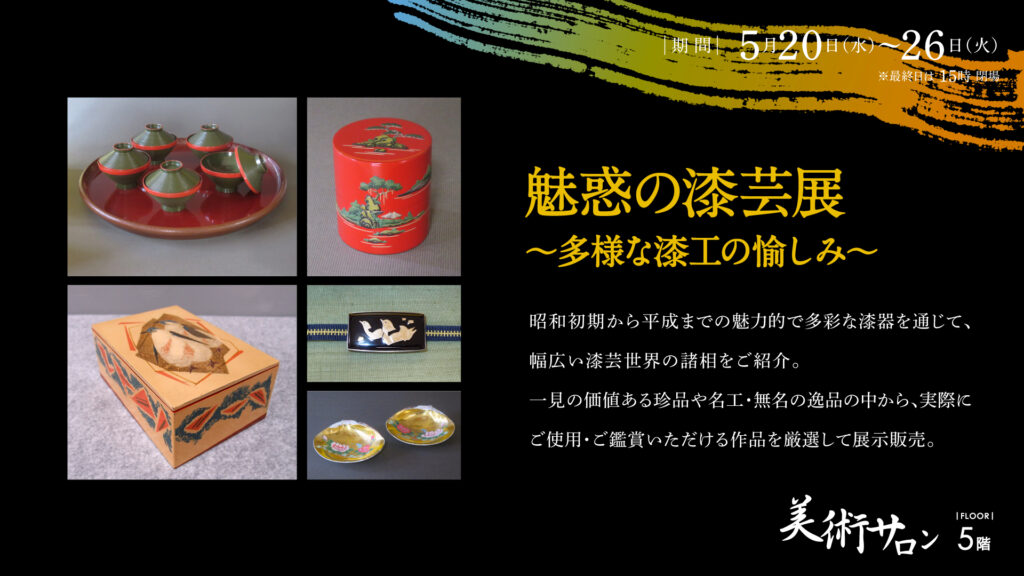 魅惑の漆芸展
