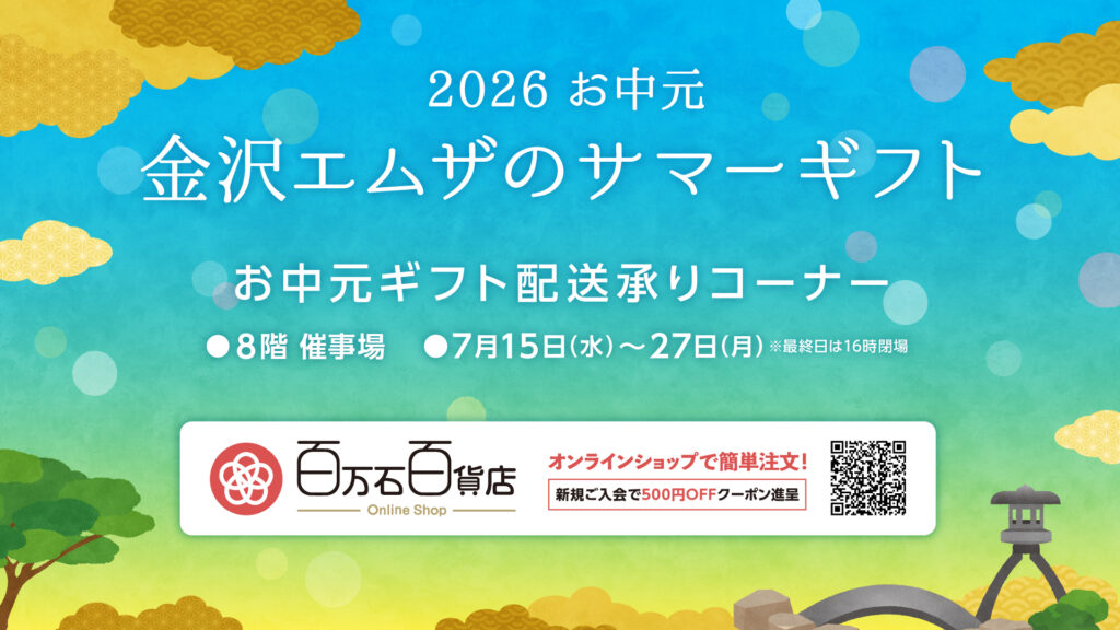<small>2026お中元</small><br>金沢エムザのサマーギフト<br>お中元ギフト配送承りコーナー