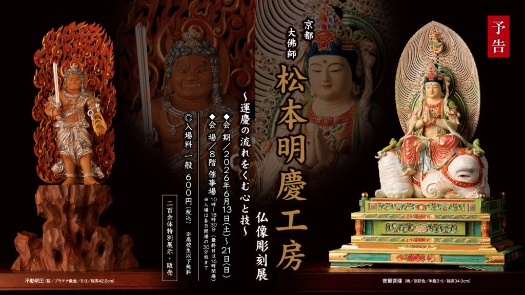松本明慶工房 仏像彫刻展