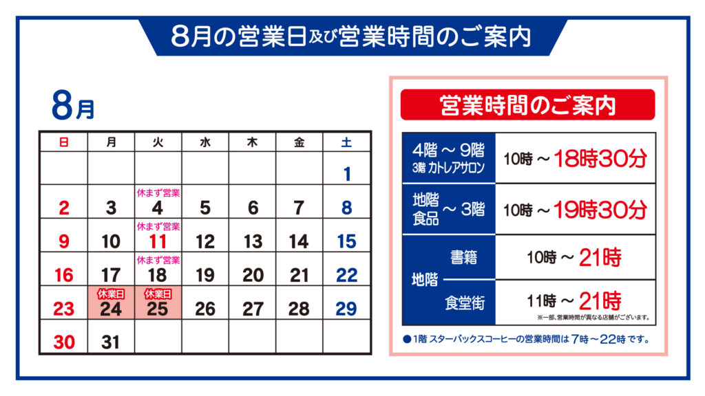 8月の営業日・営業時間カレンダー