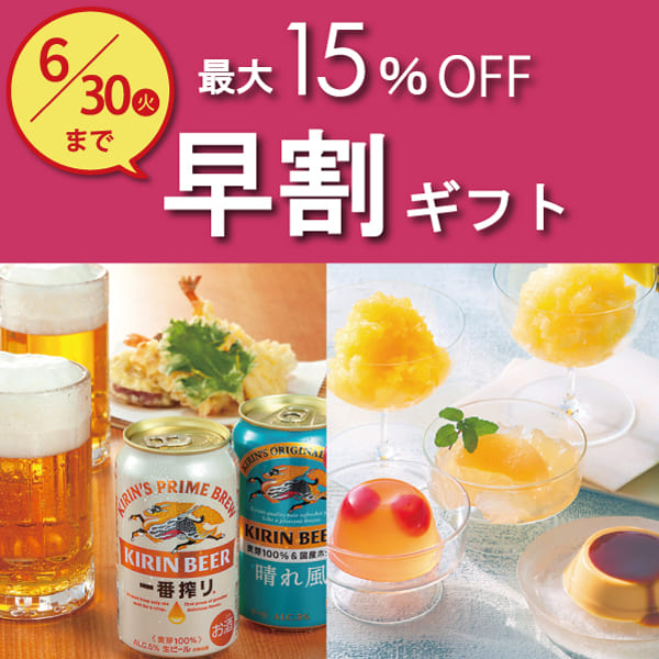 オンラインショップ　早割ギフト