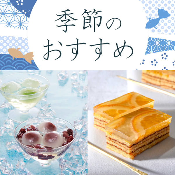 季節のおすすめ 夏