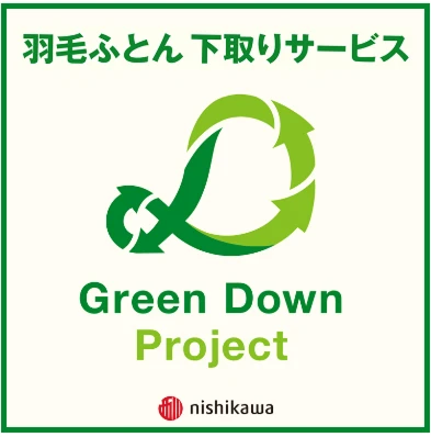 「nishikawa」羽毛掛けふとん下取りキャンペーン