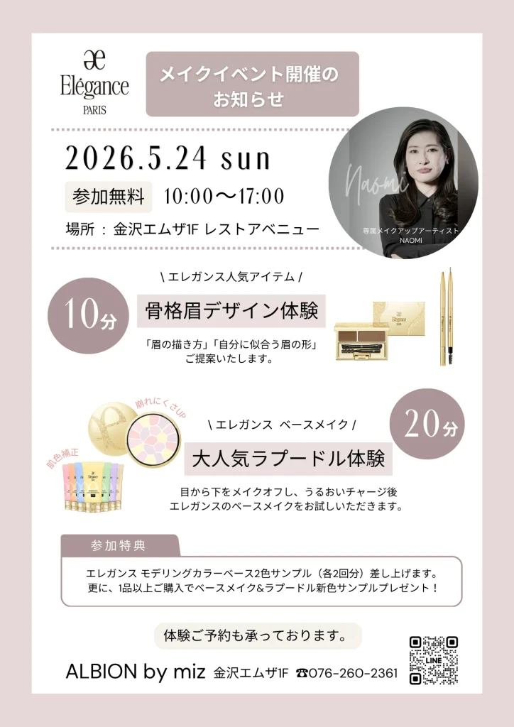 <small>「アルビオン」〈エレガンス〉</small><br>プロによる メイク体験イベント《参加者募集中！》