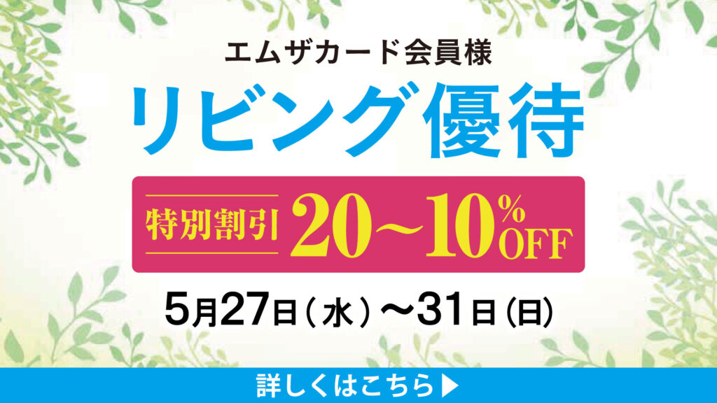 リビング優待