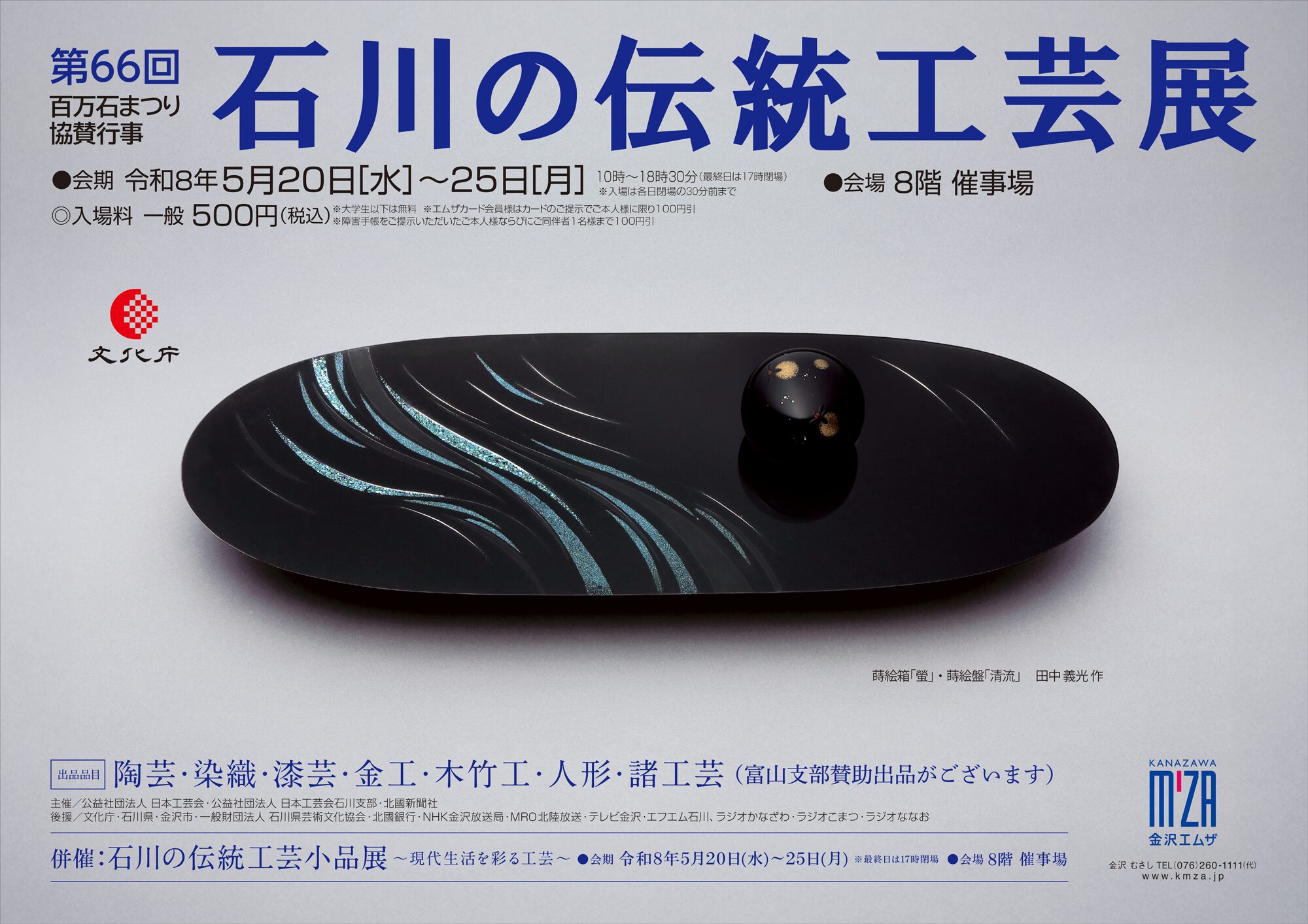 第66回 石川の伝統工芸展 – 金沢エムザ
