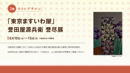 「東京ますいわ屋」誉尽展