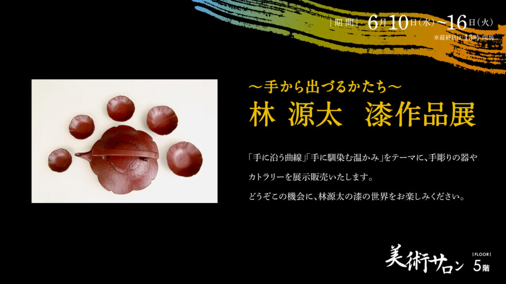 林源太 漆作品展