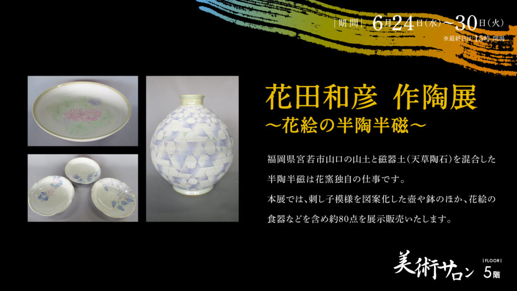 花田和彦 作陶展