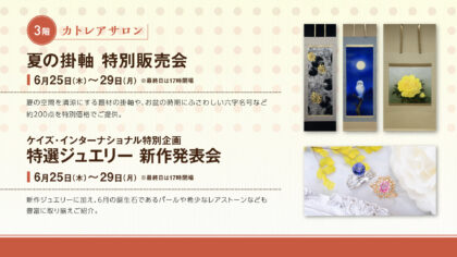 夏の掛軸 特別販売＆特選ジュエリー 新作発表会
