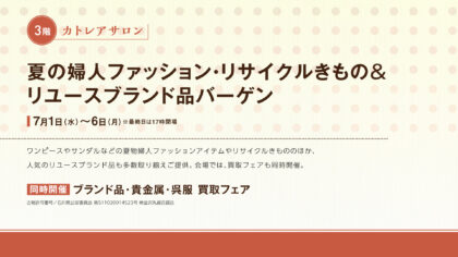 夏の婦人ファッション・リサイクルきもの＆リユースブランド品バーゲン